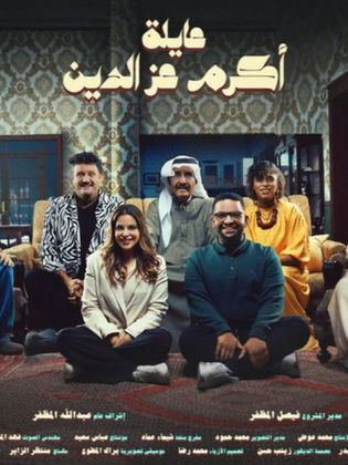 مسلسل عايلة أكرم عز الدين الحلقة 3