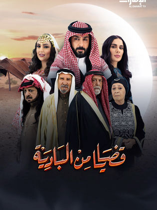 مسلسل قضايا من البادية الحلقة 28