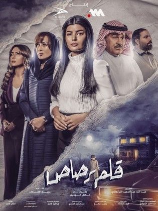 مسلسل قلم رصاص الحلقة 10