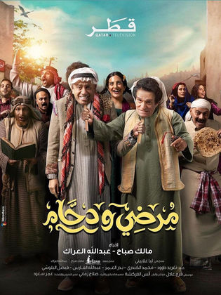 مسلسل مرضي ودحام الحلقة 20