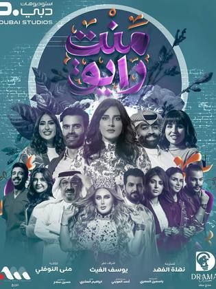 مسلسل منت رايق الحلقة 28