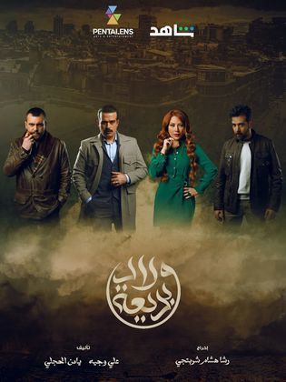 مسلسل ولاد بديعة الحلقة 26