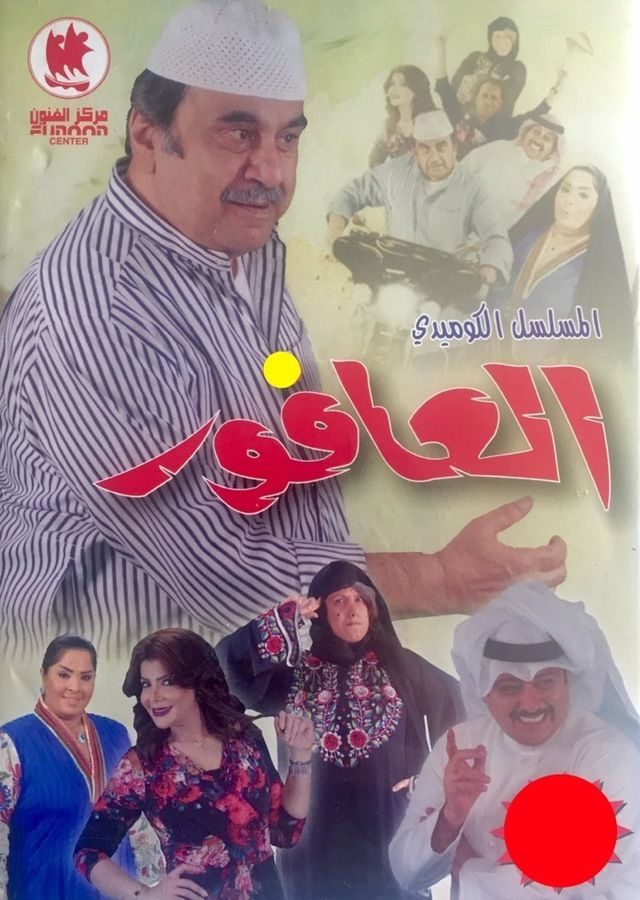 مسلسل العافور الحلقة 1
