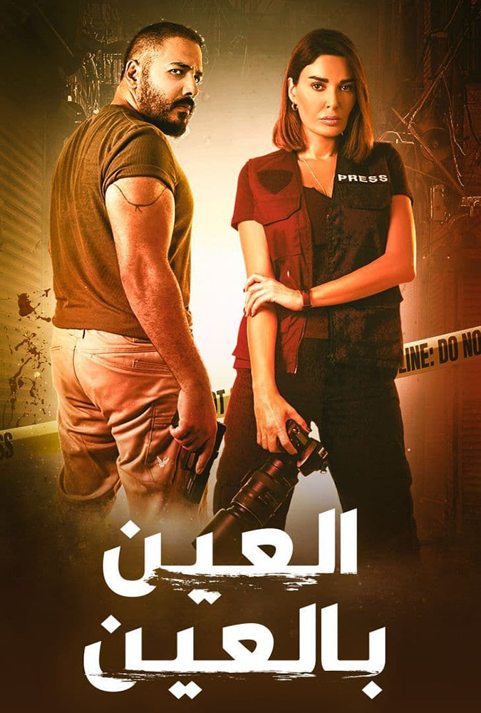 مسلسل العين بالعين الحلقة 8