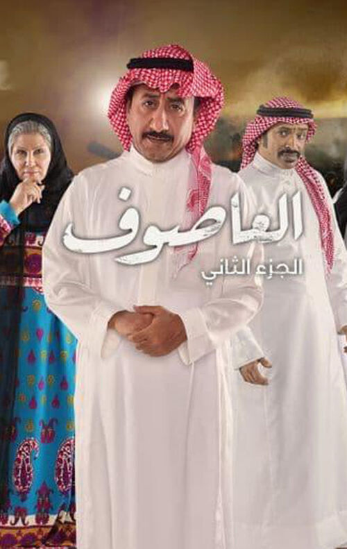مسلسل العاصوف 2 الحلقة 10