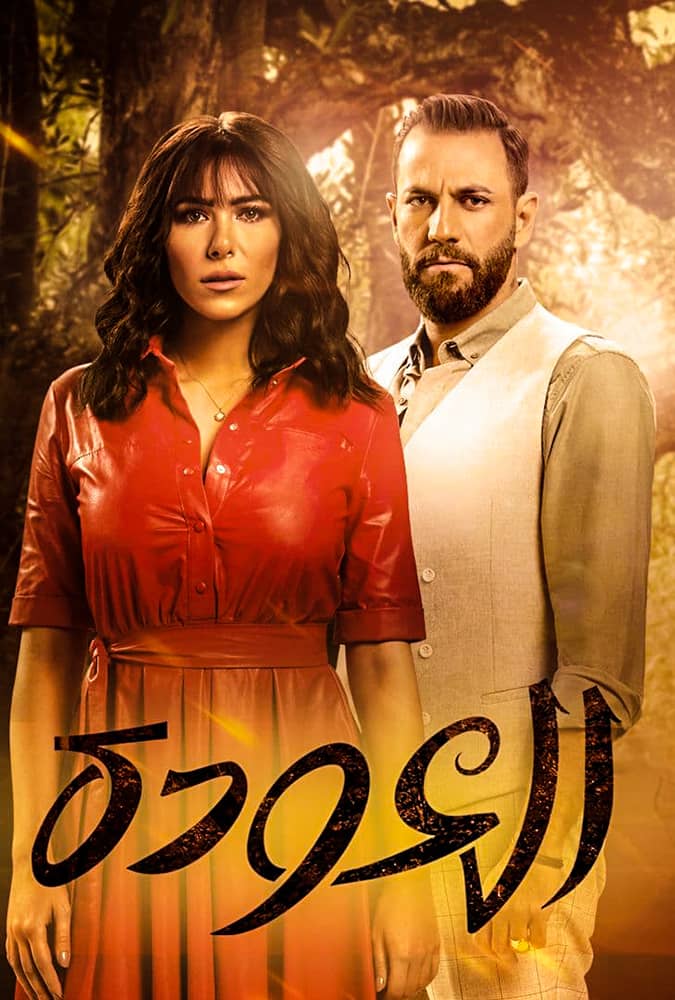 مسلسل العودة الحلقة 27 الاخيرة