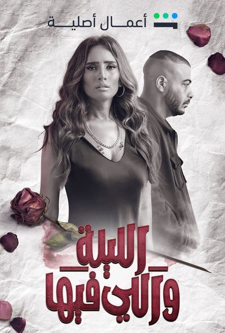 مسلسل الليلة واللي فيها الحلقة 6 الاخيرة