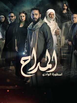 مسلسل المداح 2: ‏أسطورة الوادي الحلقة 1