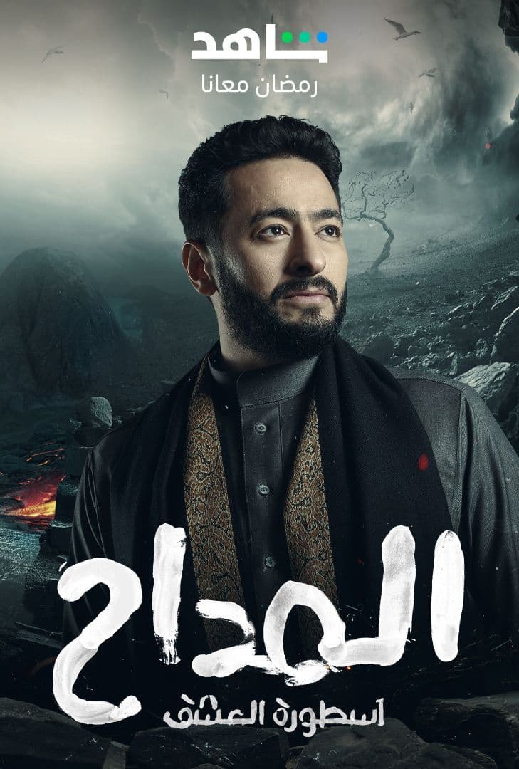 مسلسل المداح 3: أسطورة العشق الحلقة 1