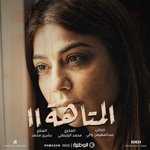 مسلسل المتاهة 2 الحلقة 15 الاخيرة