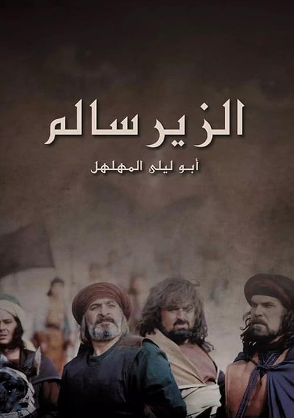 مسلسل الزير سالم الحلقة 16