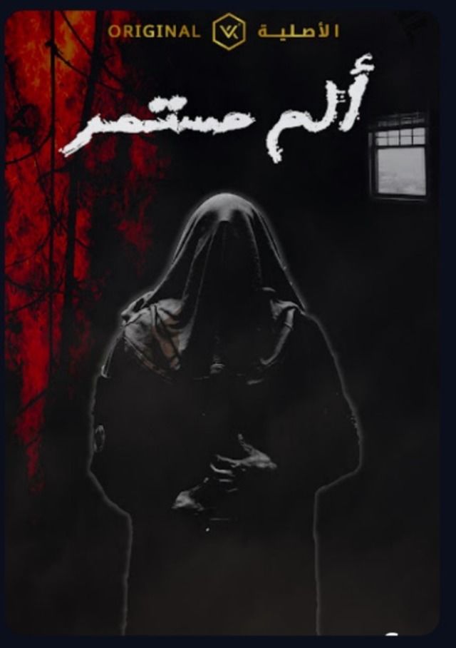 مسلسل الم مستمر الحلقة 3 الثالثة