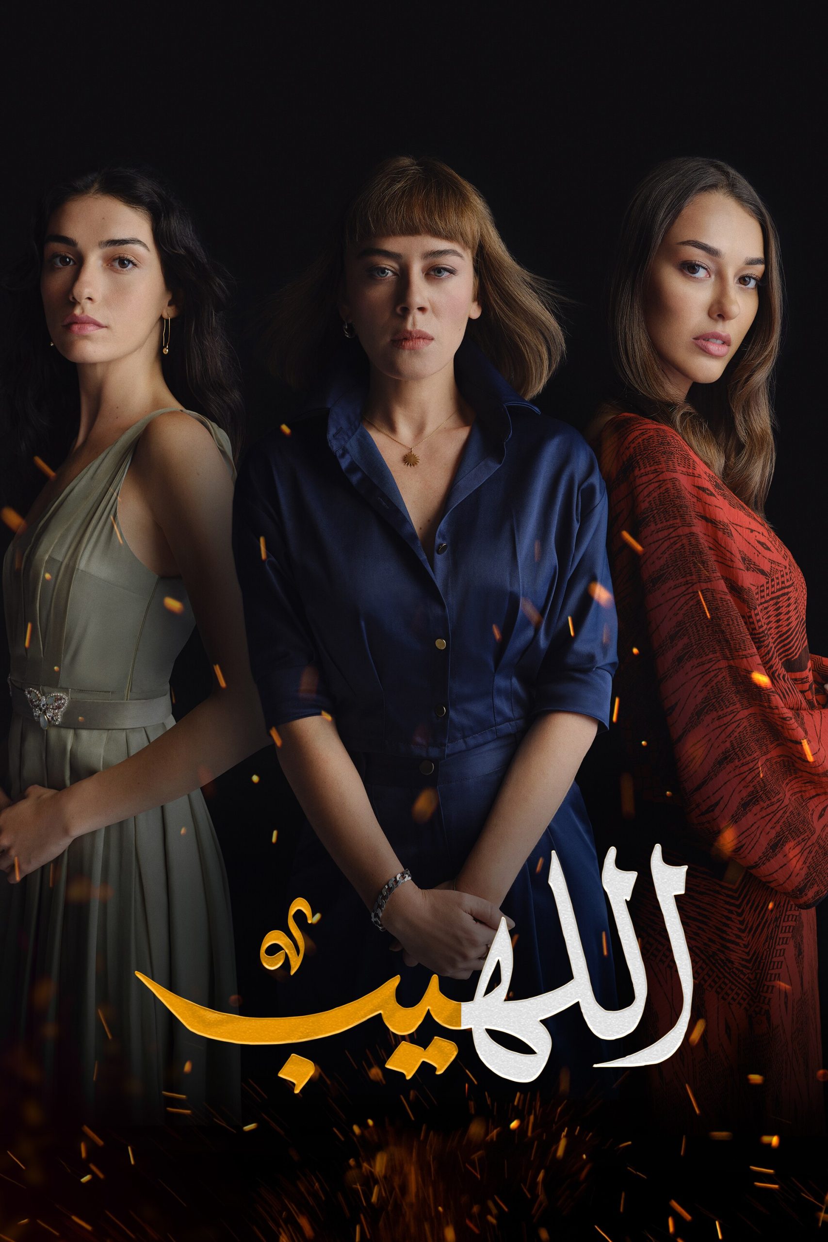مسلسل اللهيب الحلقة 27 مدبلجة