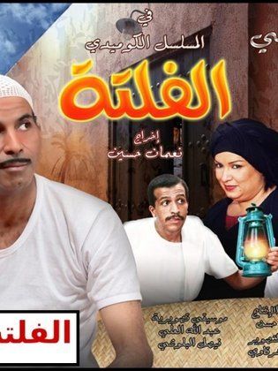 مسلسل الفلتة الموسم الأول الحلقة 1