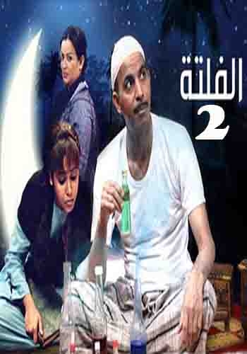 مسلسل الفلتة 2 الحلقة 16