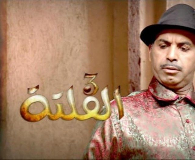 مسلسل الفلتة 3 الحلقة 2