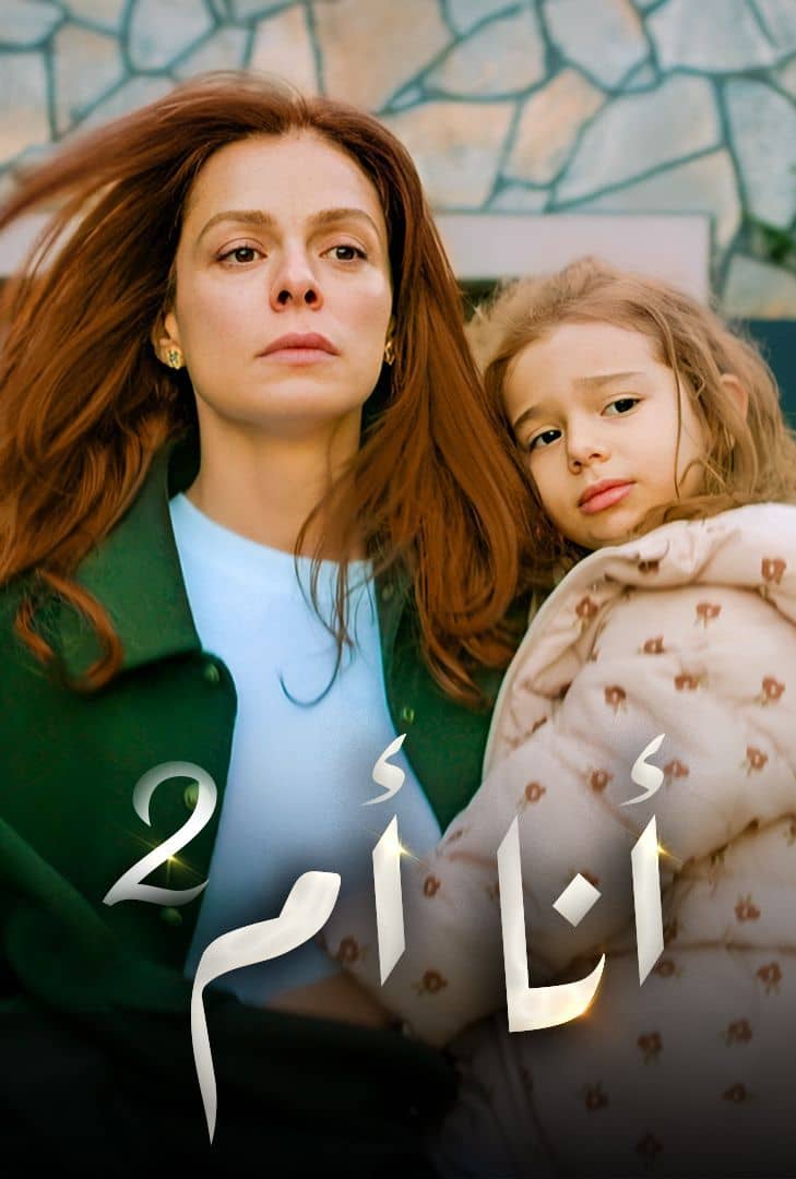 مسلسل انا ام 2 الحلقة 55 مدبلجة