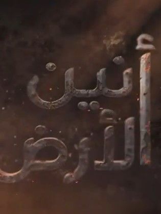 مسلسل انين الارض الحلقة 12