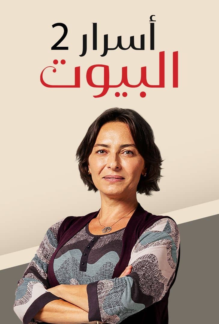 مسلسل اسرار البيوت 2 الحلقة 7 مدبلجة