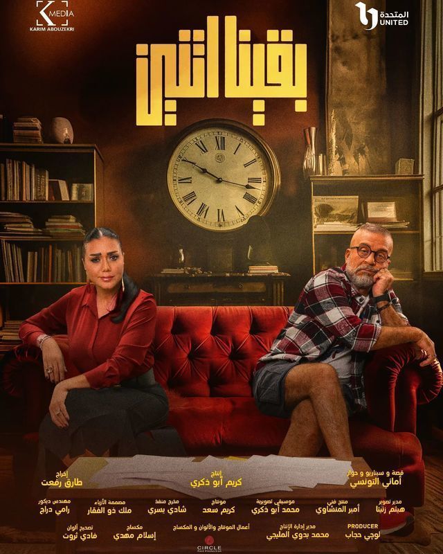 مسلسل بقينا اتنين الحلقة 3