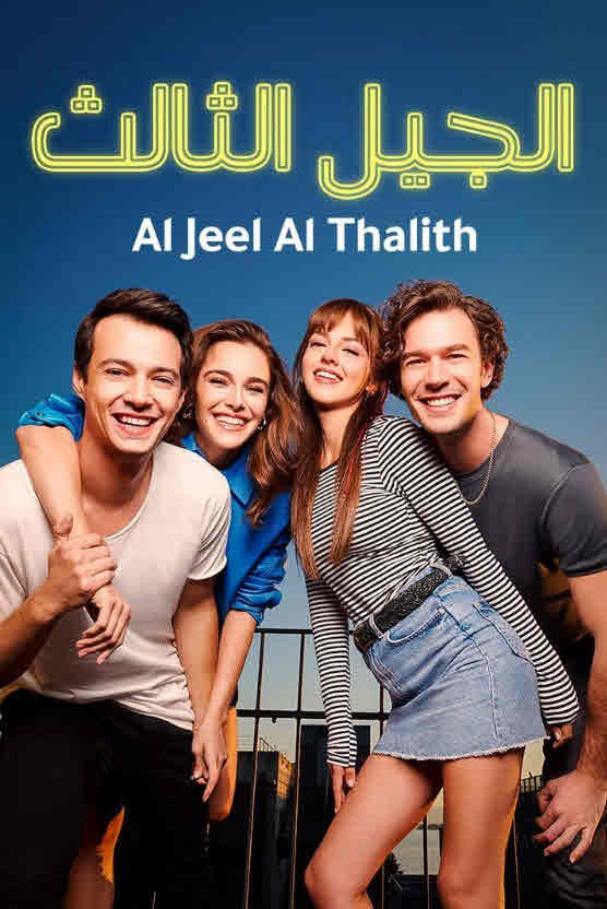 مسلسل الجيل الثالث الحلقة 33 مدبلجة