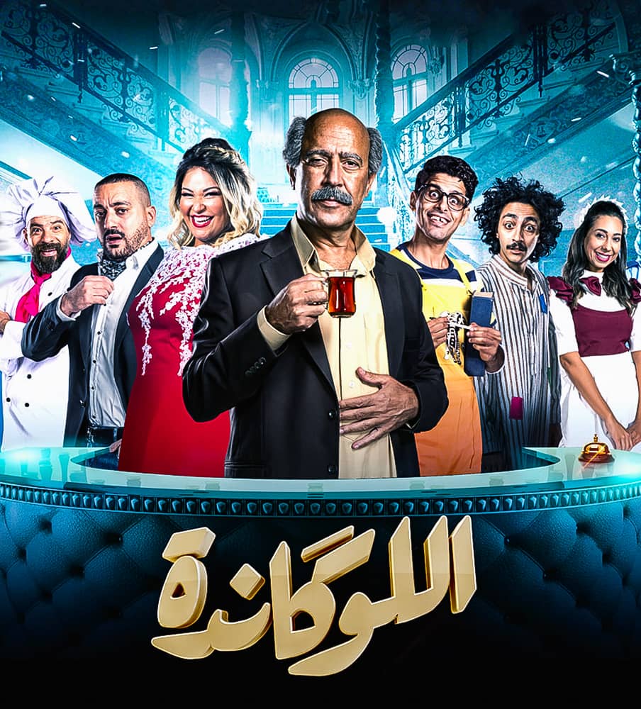 مسرحية اللوكاندة الحلقة 8 ( عاوز اتجوز )
