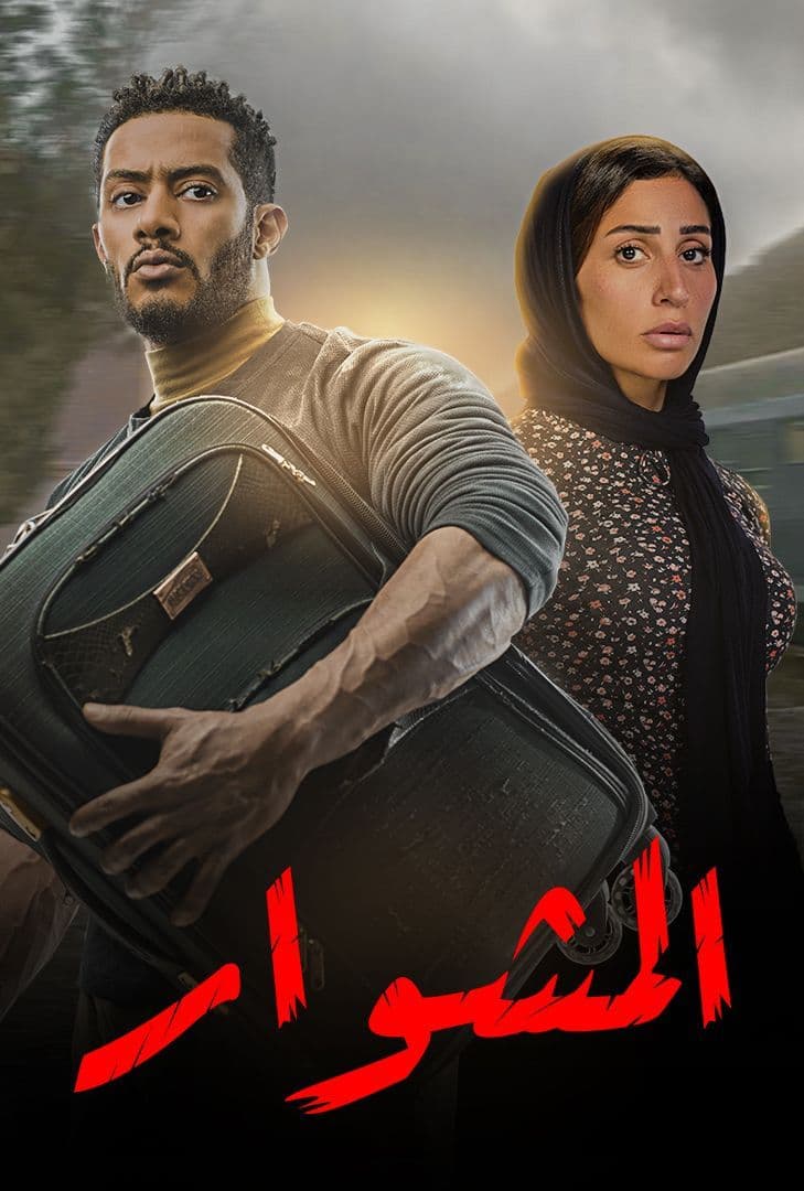 مسلسل المشوار الحلقة 7