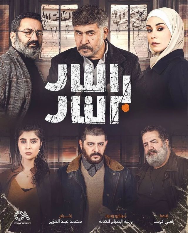 مسلسل النار بالنار الحلقة 11
