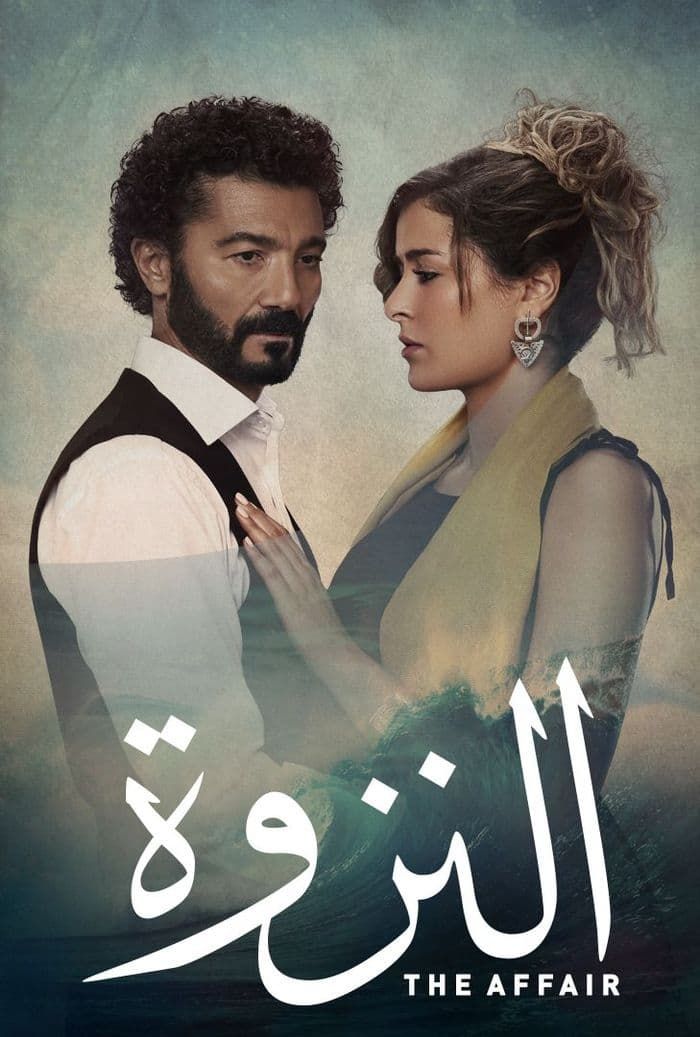 مسلسل النزوة الحلقة 15 الاخيرة