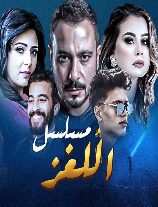 مسلسل اللغز الحلقة 15 الاخيرة