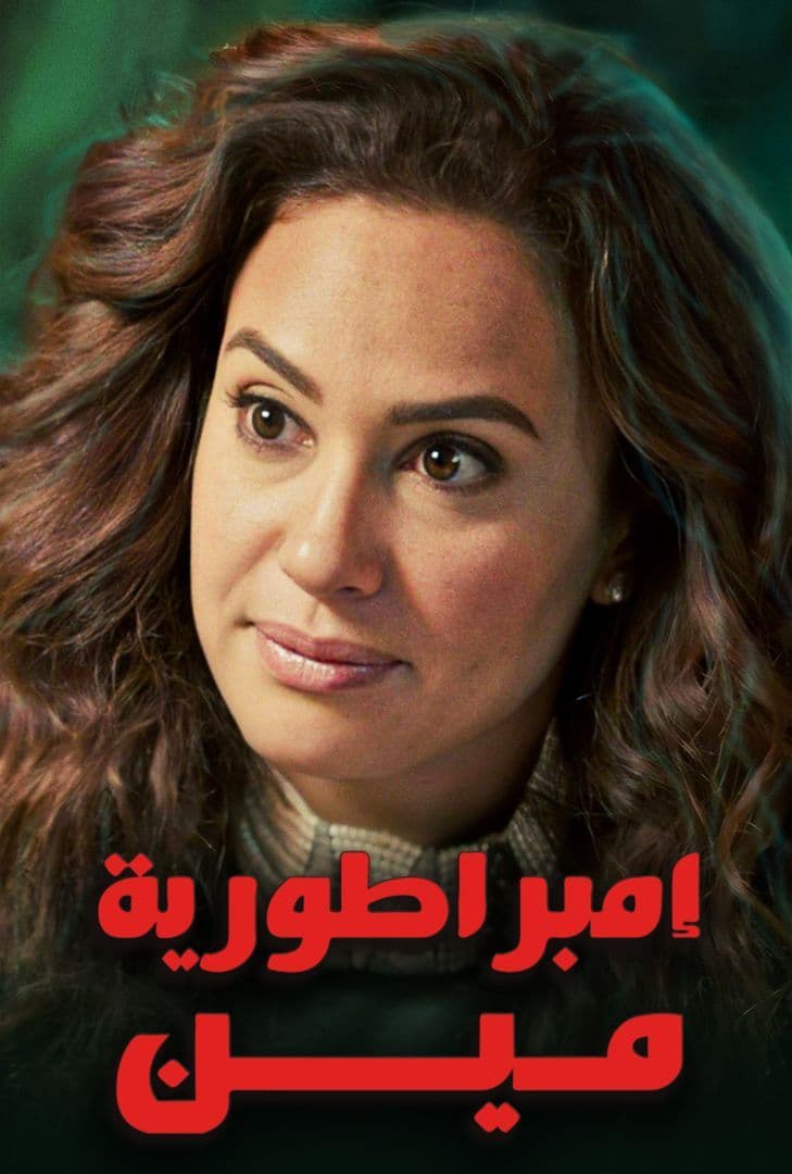 مسلسل إمبراطورية مين الحلقة 13