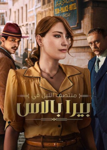 مسلسل منتصف الليل في بيرا بالاس 2 الحلقة 1 مدبلجة