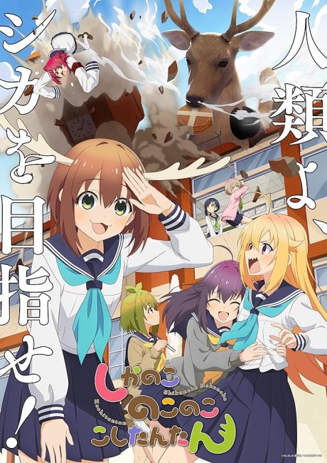 انمي Shikanoko Nokonoko Koshitantan الحلقة 12 مترجمة