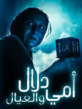 مسلسل أمي دلال والعيال الحلقة 4