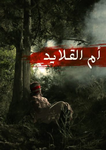 مسلسل أم القلايد الحلقة 13 الاخيرة