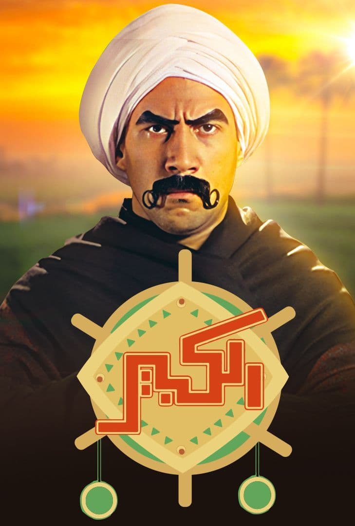 مسلسل الكبير اوي 2 الحلقة 15 الاخيرة