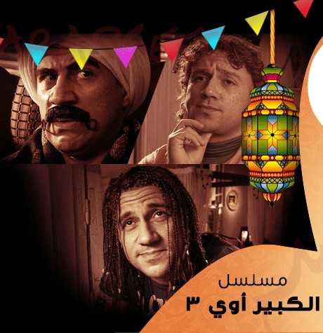 مسلسل الكبير اوي 3 الحلقة 1