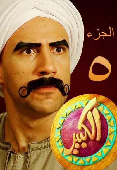 مسلسل الكبير اوي 5 الحلقة 18
