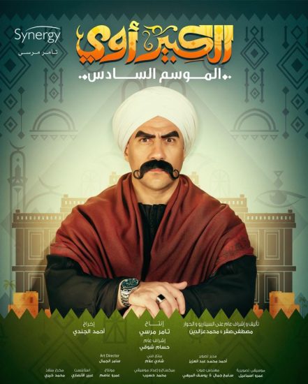 مسلسل الكبير اوي 6 الحلقة 30 الاخيرة