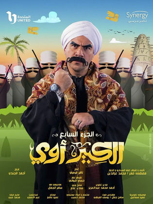 مسلسل الكبير اوي 7 الحلقة 1