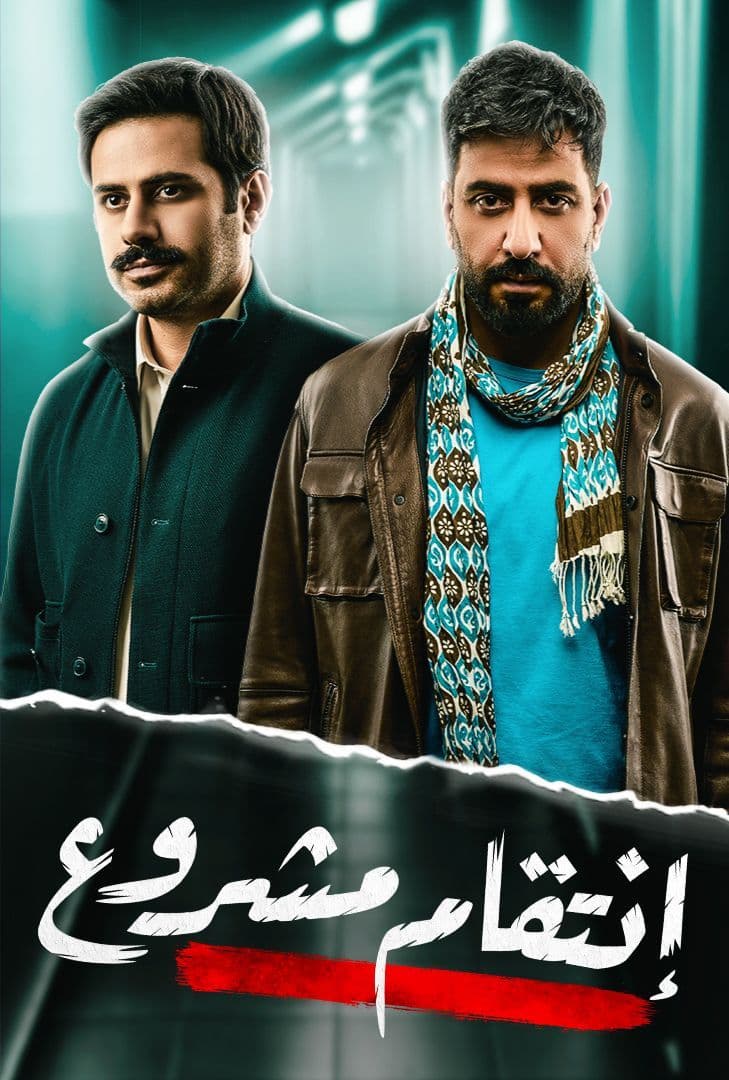 مسلسل انتقام مشروع الحلقة 2