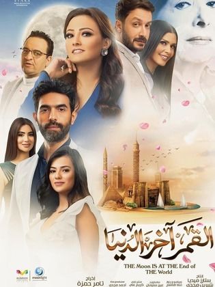 مسلسل القمر آخر الدنيا الحلقة 28