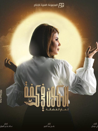 مسلسل الكون في كفة الحلقة 28