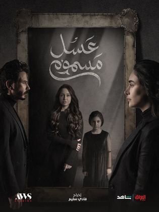 مسلسل عسل مسموم الحلقة 3