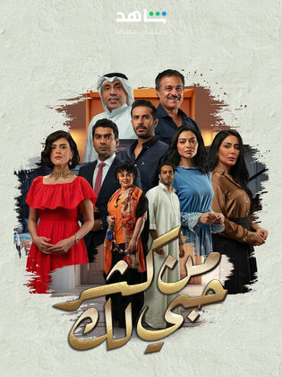 مسلسل من كثر حبي لك الحلقة 29