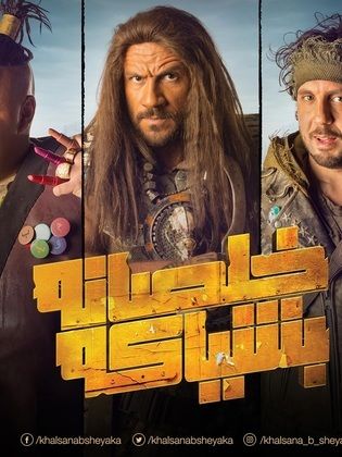 مسلسل خلصانة بشياكة الحلقة 11
