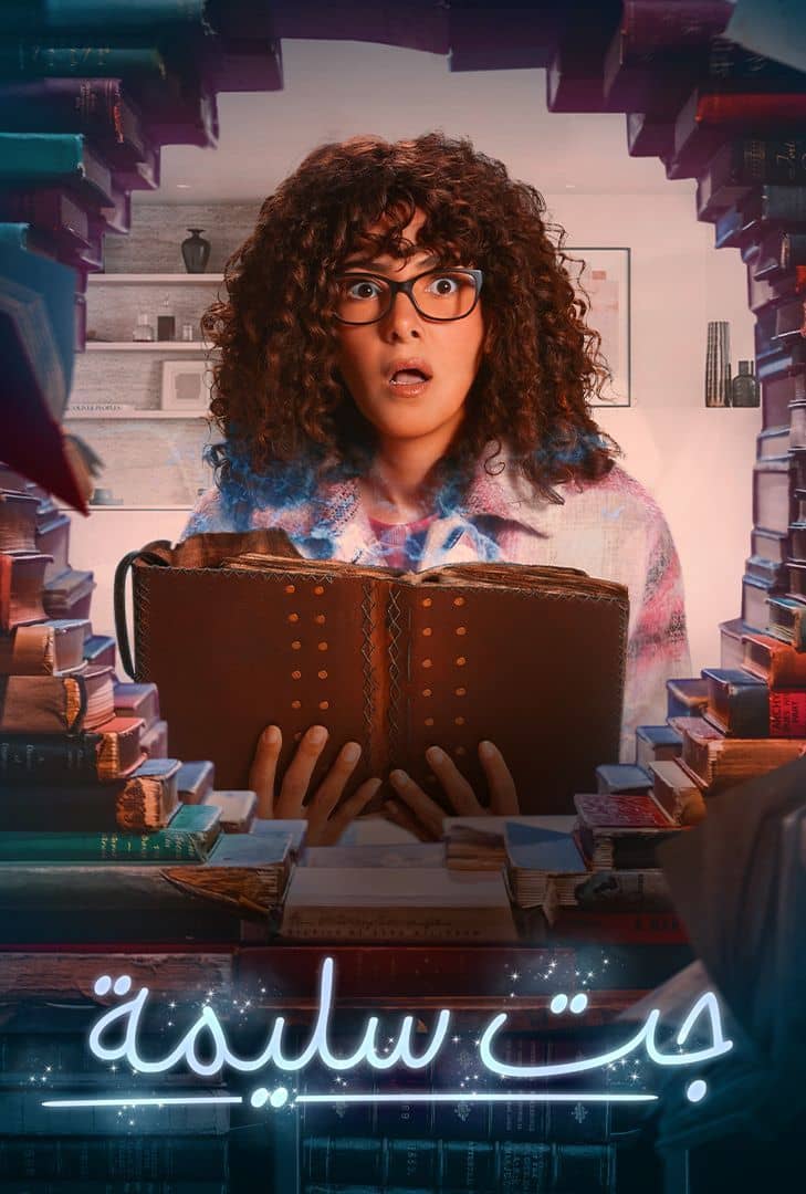 مسلسل جت سليمة الحلقة 2