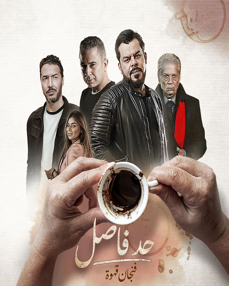 مسلسل حد فاصل فنجان قهوة الحلقة 4
