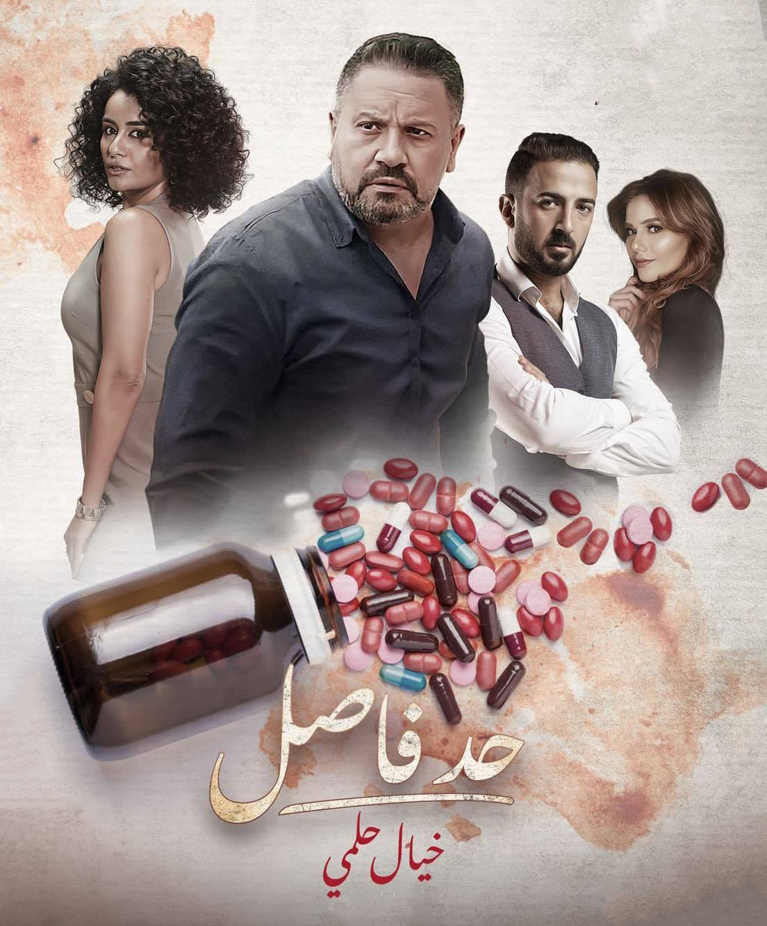 مسلسل حد فاصل خيال حلمي الحلقة 5