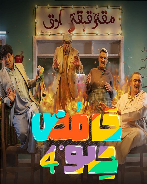 مسلسل حامض حلو 4 الحلقة 18
